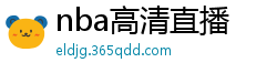 nba高清直播